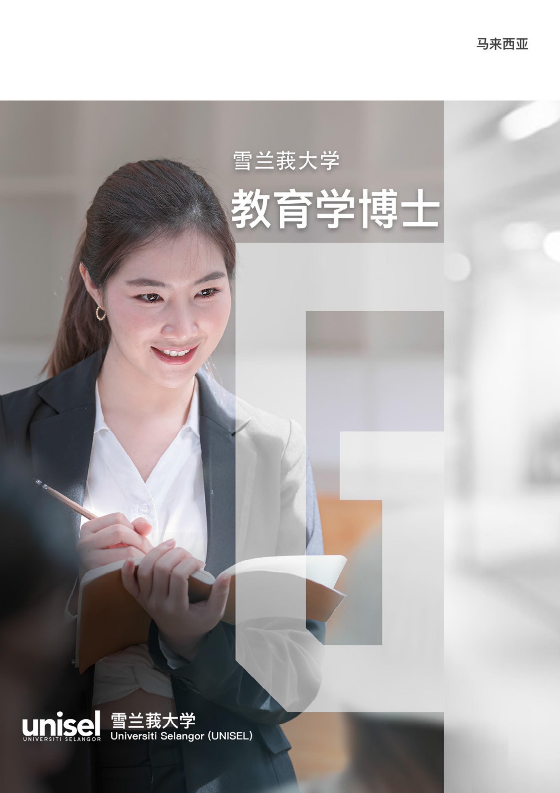 马来西亚雪兰莪大学UNISEL 教育学博士2022年招生简章(图1)
